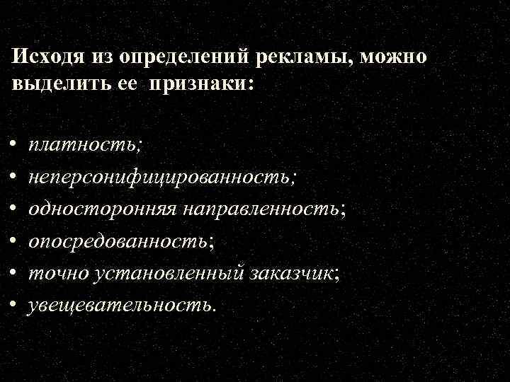 Исходя из определений рекламы, можно выделить ее признаки: • • • платность; неперсонифицированность; односторонняя
