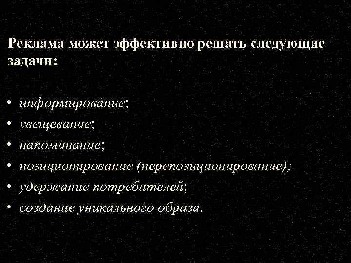 Реклама может эффективно решать следующие задачи: • • • информирование; увещевание; напоминание; позиционирование (перепозиционирование);