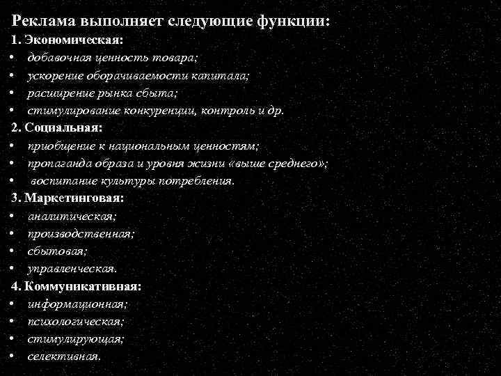 Реклама выполняет следующие функции: 1. Экономическая: • добавочная ценность товара; • ускорение оборачиваемости капитала;