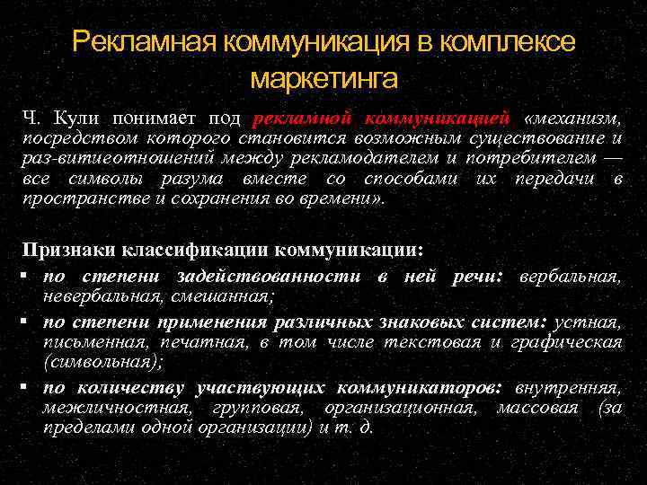 Рекламная коммуникация в комплексе маркетинга Ч. Кули понимает под рекламной коммуникацией «механизм, посредством которого