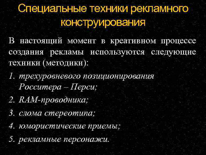 Специальные техники рекламного конструирования В настоящий момент в креативном процессе создания рекламы используются следующие