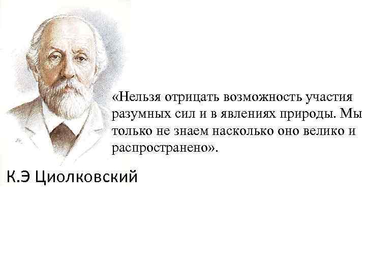  «Нельзя отрицать возможность участия разумных сил и в явлениях природы. Мы только не
