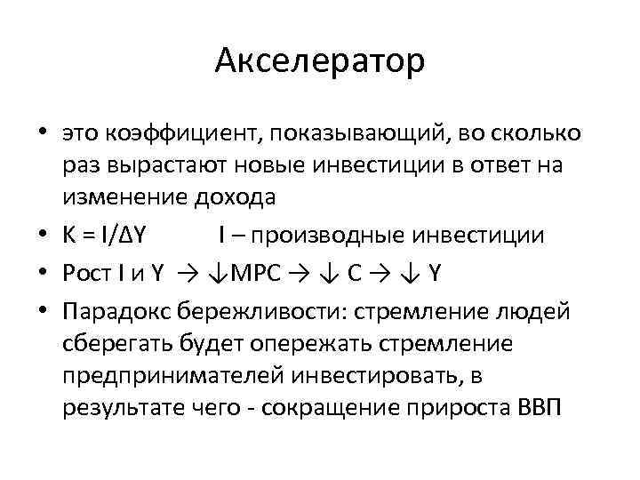 Акселератор это. Формула акселератора инвестиций. Модель акселератора инвестиций. Инвестиционный акселератор. Акселератор автономных расходов.