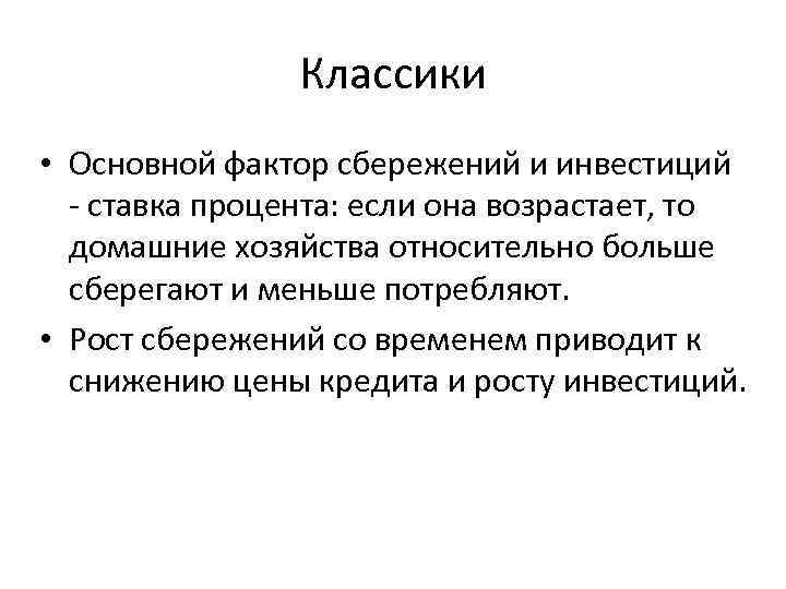 Классики • Основной фактор сбережений и инвестиций - ставка процента: если она возрастает, то