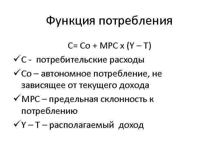 Функция потребления C= Co + MPC x (Y – T) ü C - потребительские