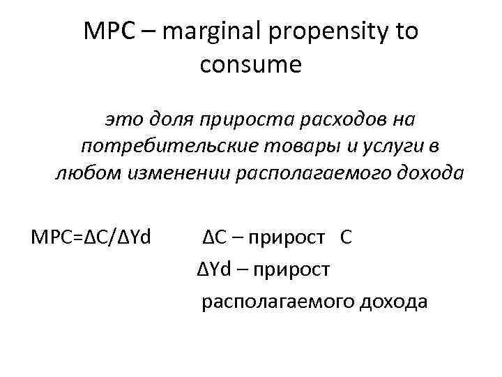 МРС – marginal propensity to consume это доля прироста расходов на потребительские товары и