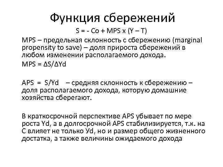 Функция сбережений S = - Co + MPS x (Y – T) MPS –