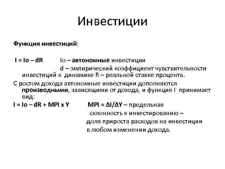 Инвестиции Функция инвестиций: I = Io – d. R Io – автономные инвестиции d