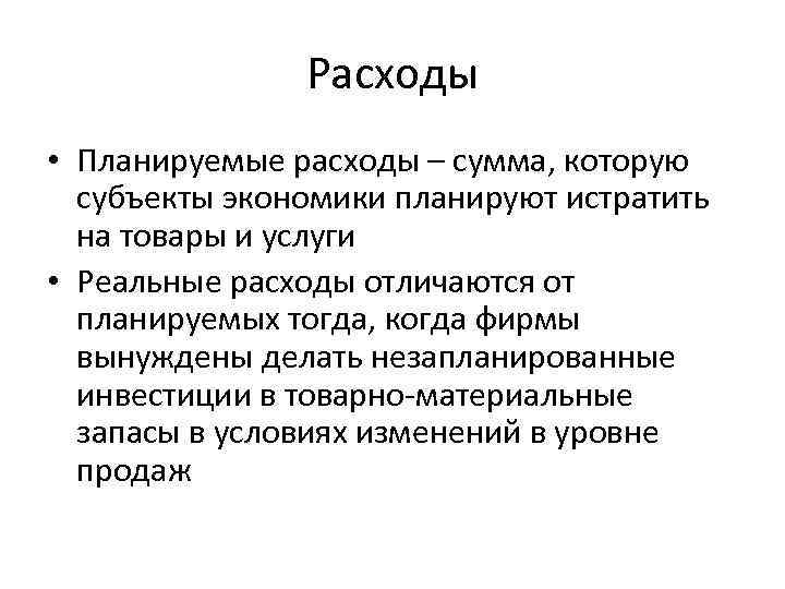 Расходы • Планируемые расходы – сумма, которую субъекты экономики планируют истратить на товары и