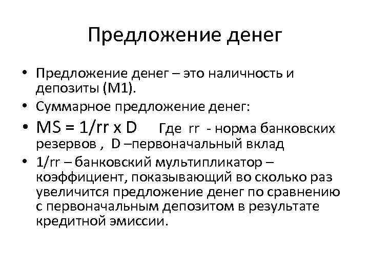 Предложение денег • Предложение денег – это наличность и депозиты (М 1). • Суммарное