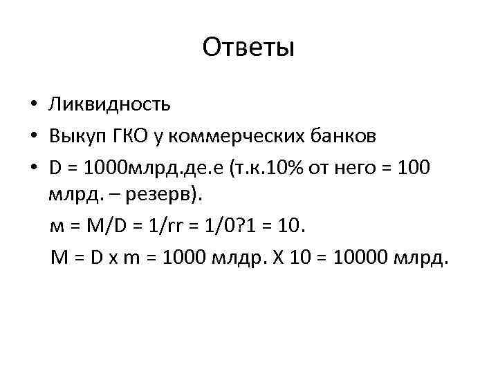 Ответы • Ликвидность • Выкуп ГКО у коммерческих банков • D = 1000 млрд.