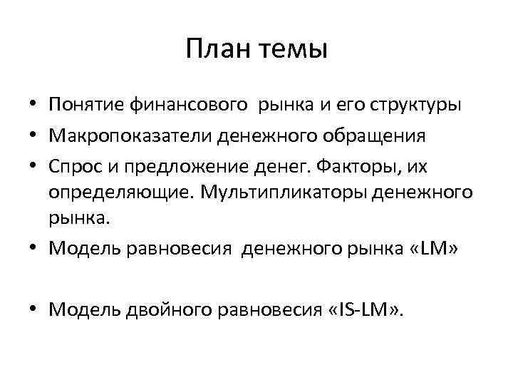 План темы • Понятие финансового рынка и его структуры • Макропоказатели денежного обращения •