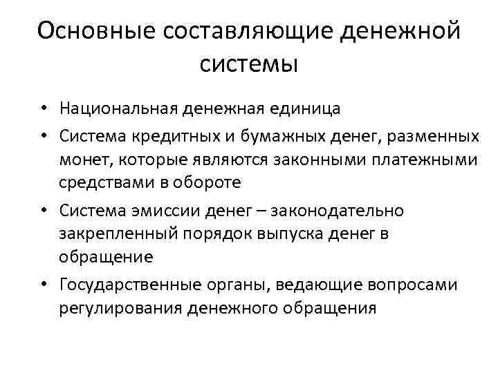 Основные составляющие денежной системы • Национальная денежная единица • Система кредитных и бумажных денег,