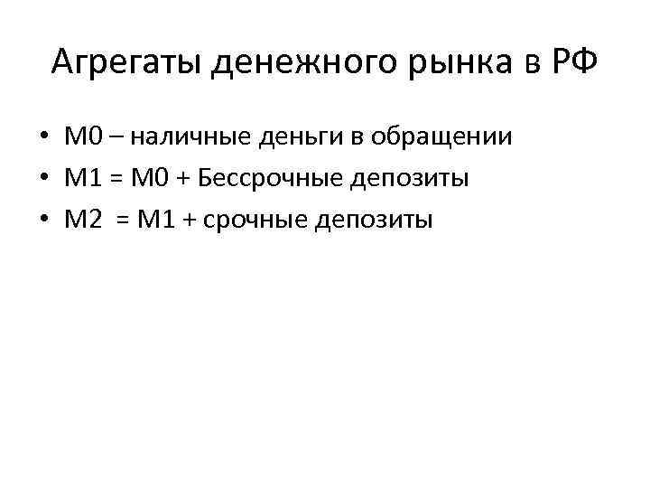 Агрегаты денежного рынка в РФ • М 0 – наличные деньги в обращении •