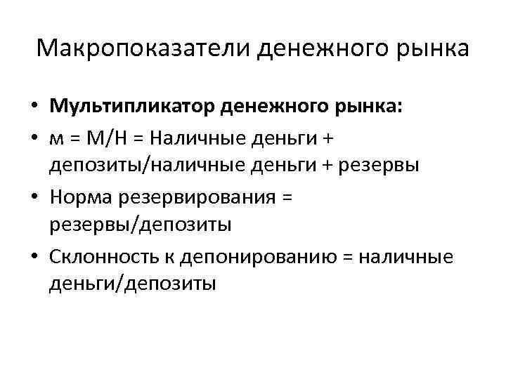 Макропоказатели денежного рынка • Мультипликатор денежного рынка: • м = М/Н = Наличные деньги