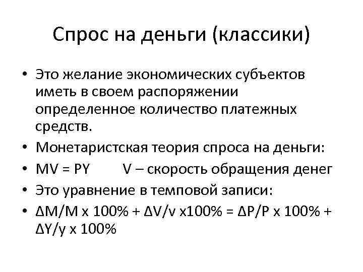 Спрос на деньги (классики) • Это желание экономических субъектов иметь в своем распоряжении определенное