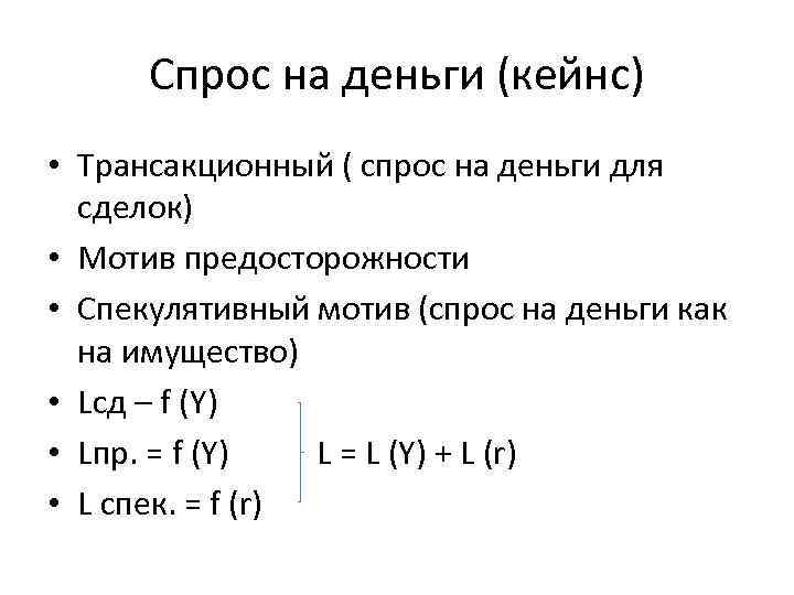 Спрос на деньги (кейнс) • Трансакционный ( спрос на деньги для сделок) • Мотив