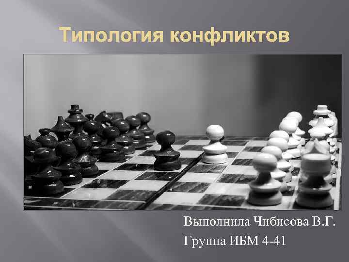 Типология конфликтов Выполнила Чибисова В. Г. Группа ИБМ 4 -41 
