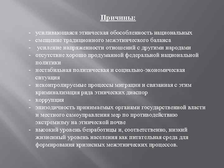 Причины: - усиливающаяся этническая обособленность национальных - смещение традиционного межэтнического баланса - усиление напряженности