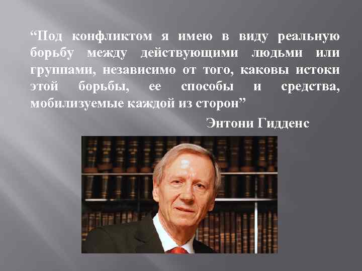 “Под конфликтом я имею в виду реальную борьбу между действующими людьми или группами, независимо