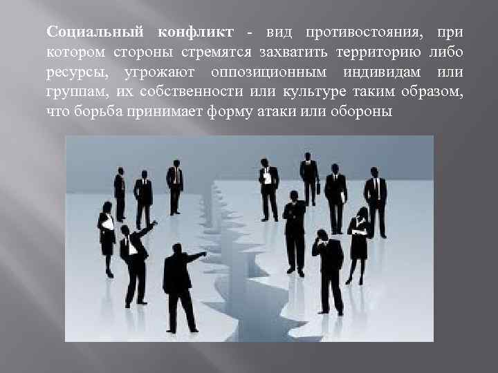 Социальный конфликт - вид противостояния, при котором стороны стремятся захватить территорию либо ресурсы, угрожают