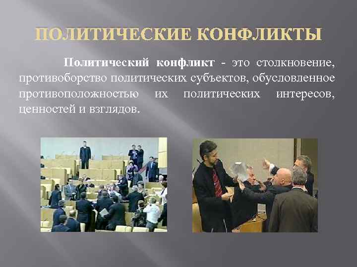 ПОЛИТИЧЕСКИЕ КОНФЛИКТЫ Политический конфликт - это столкновение, противоборство политических субъектов, обусловленное противоположностью их политических