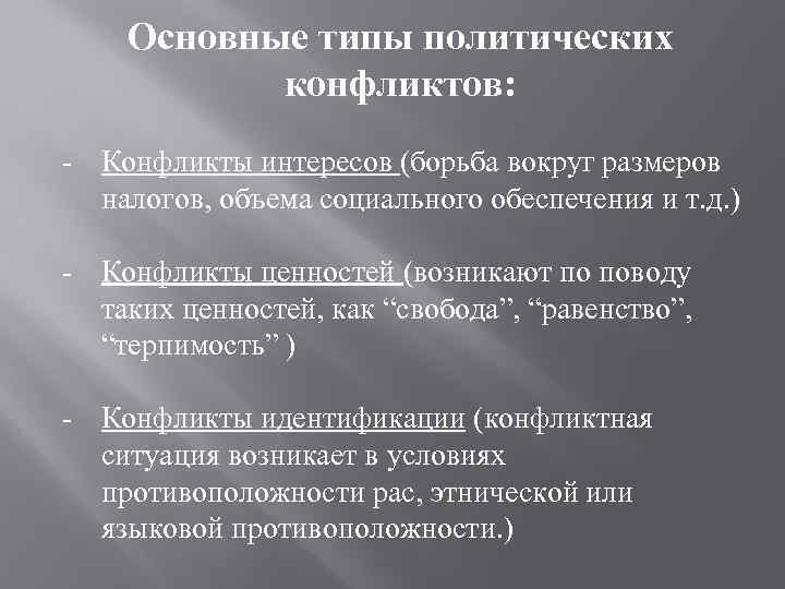 Типы политических интересов. Типы политических конфликтов. Разновидности политических конфликтов. Типы Полит конфликтов. Типы социально политических конфликтов.