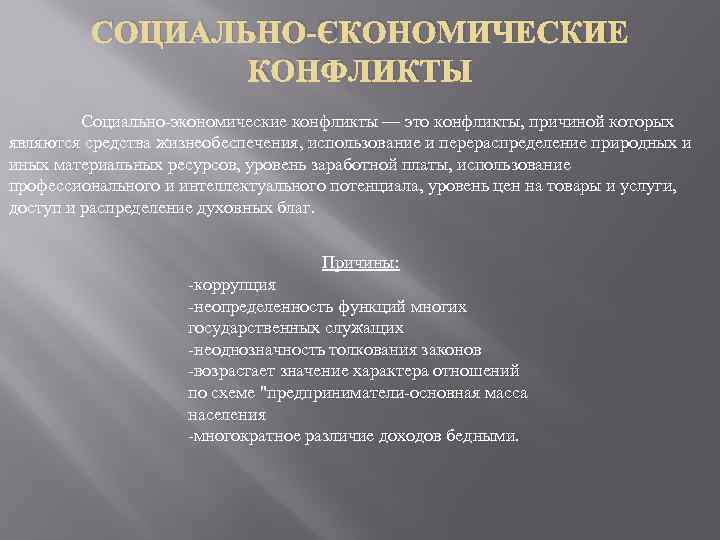 СОЦИАЛЬНО-ЭКОНОМИЧЕСКИЕ КОНФЛИКТЫ Социально-экономические конфликты — это конфликты, причиной которых являются средства жизнеобеспечения, использование и