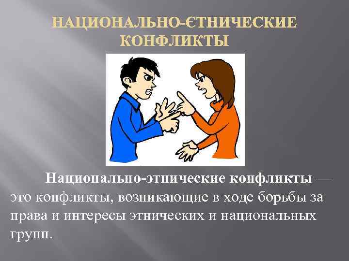 НАЦИОНАЛЬНО-ЭТНИЧЕСКИЕ КОНФЛИКТЫ Национально-этнические конфликты — это конфликты, возникающие в ходе борьбы за права и