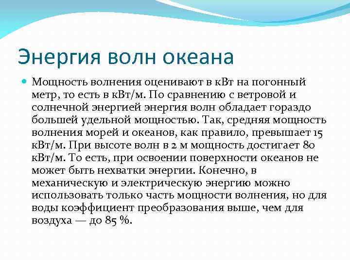 Энергия волн океана Мощность волнения оценивают в к. Вт на погонный метр, то есть