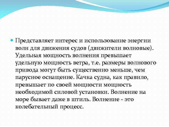  Представляет интерес и использование энергии волн для движения судов (движители волновые). Удельная мощность