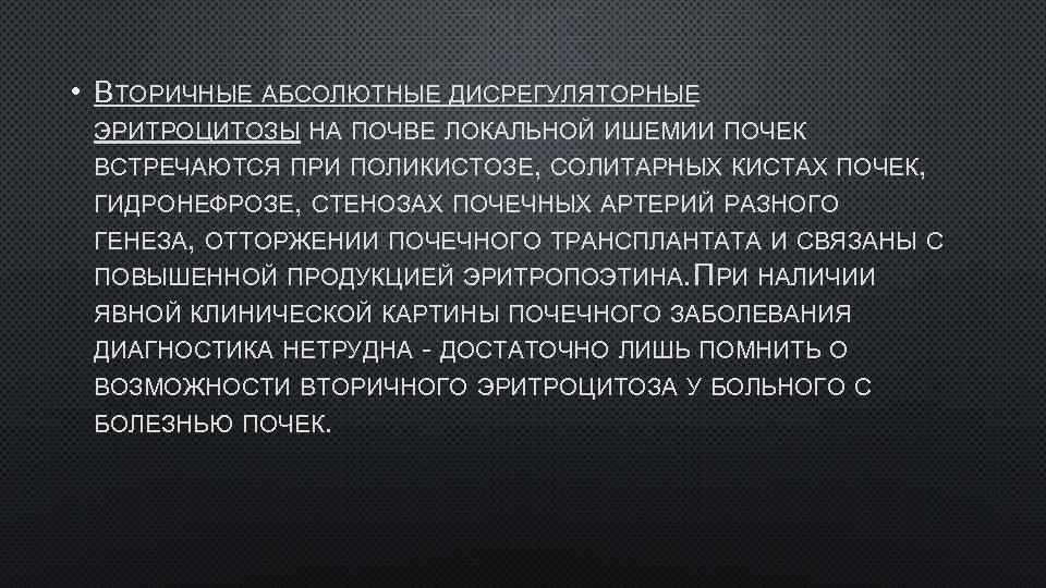  • ВТОРИЧНЫЕ АБСОЛЮТНЫЕ ДИСРЕГУЛЯТОРНЫЕ ЭРИТРОЦИТОЗЫ НА ПОЧВЕ ЛОКАЛЬНОЙ ИШЕМИИ ПОЧЕК ВСТРЕЧАЮТСЯ ПРИ ПОЛИКИСТОЗЕ,