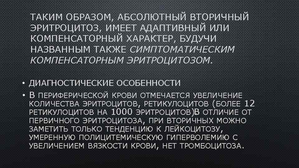 ТАКИМ ОБРАЗОМ, АБСОЛЮТНЫЙ ВТОРИЧНЫЙ ЭРИТРОЦИТОЗ, ИМЕЕТ АДАПТИВНЫЙ ИЛИ КОМПЕНСАТОРНЫЙ ХАРАКТЕР, БУДУЧИ НАЗВАННЫМ ТАКЖЕ СИМПТОМАТИЧЕСКИМ