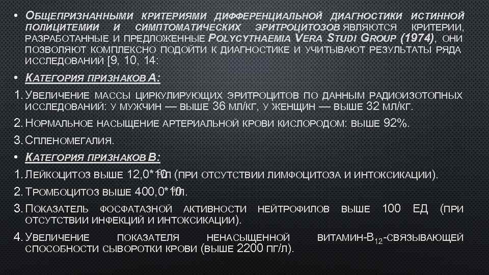  • ОБЩЕПРИЗНАННЫМИ КРИТЕРИЯМИ ДИФФЕРЕНЦИАЛЬНОЙ ДИАГНОСТИКИ ИСТИННОЙ ПОЛИЦИТЕМИИ И СИМПТОМАТИЧЕСКИХ ЭРИТРОЦИТОЗОВ ЯВЛЯЮТСЯ КРИТЕРИИ, РАЗРАБОТАННЫЕ