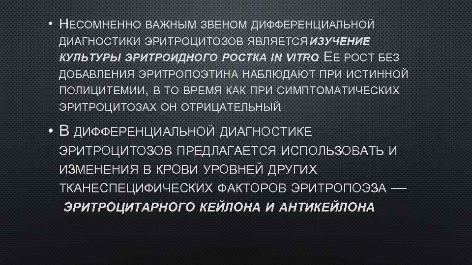  • НЕСОМНЕННО ВАЖНЫМ ЗВЕНОМ ДИФФЕРЕНЦИАЛЬНОЙ ДИАГНОСТИКИ ЭРИТРОЦИТОЗОВ ЯВЛЯЕТСЯ ИЗУЧЕНИЕ КУЛЬТУРЫ ЭРИТРОИДНОГО РОСТКА IN