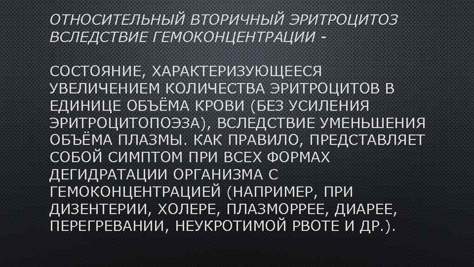 ОТНОСИТЕЛЬНЫЙ ВТОРИЧНЫЙ ЭРИТРОЦИТОЗ ВСЛЕДСТВИЕ ГЕМОКОНЦЕНТРАЦИИ - СОСТОЯНИЕ, ХАРАКТЕРИЗУЮЩЕЕСЯ УВЕЛИЧЕНИЕМ КОЛИЧЕСТВА ЭРИТРОЦИТОВ В ЕДИНИЦЕ ОБЪЁМА