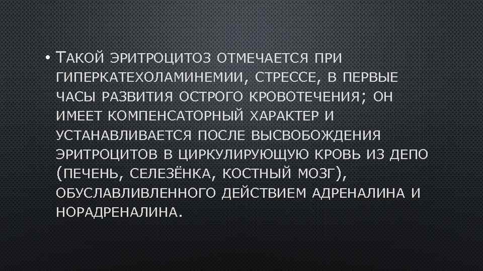  • ТАКОЙ ЭРИТРОЦИТОЗ ОТМЕЧАЕТСЯ ПРИ ГИПЕРКАТЕХОЛАМИНЕМИИ, СТРЕССЕ, В ПЕРВЫЕ ЧАСЫ РАЗВИТИЯ ОСТРОГО КРОВОТЕЧЕНИЯ;