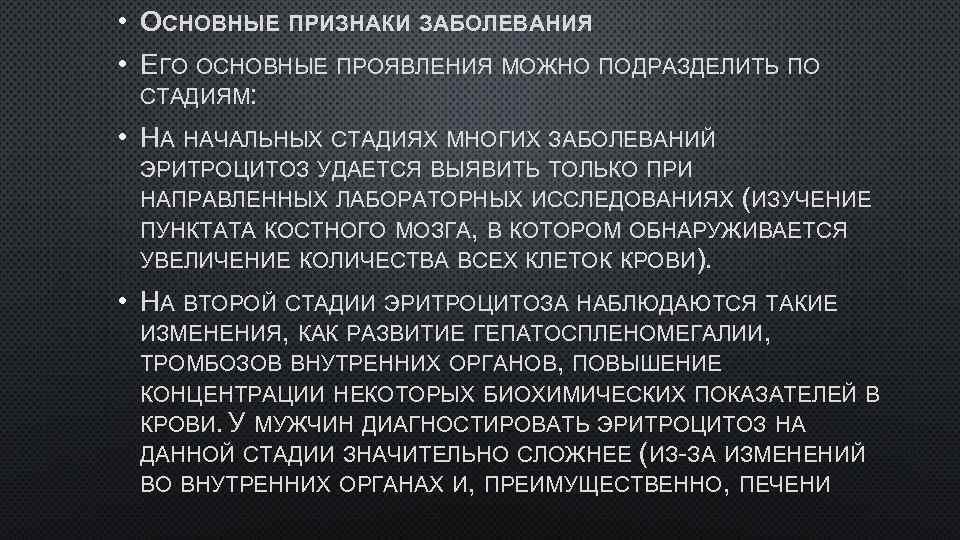  • ОСНОВНЫЕ ПРИЗНАКИ ЗАБОЛЕВАНИЯ • ЕГО ОСНОВНЫЕ ПРОЯВЛЕНИЯ МОЖНО ПОДРАЗДЕЛИТЬ ПО СТАДИЯМ: •
