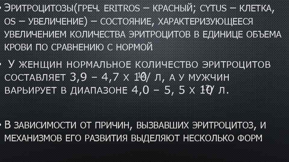  • ЭРИТРОЦИТОЗЫ(ГРЕЧ. ERITROS – КРАСНЫЙ; CYTUS – КЛЕТКА, OS – УВЕЛИЧЕНИЕ) – СОСТОЯНИЕ,