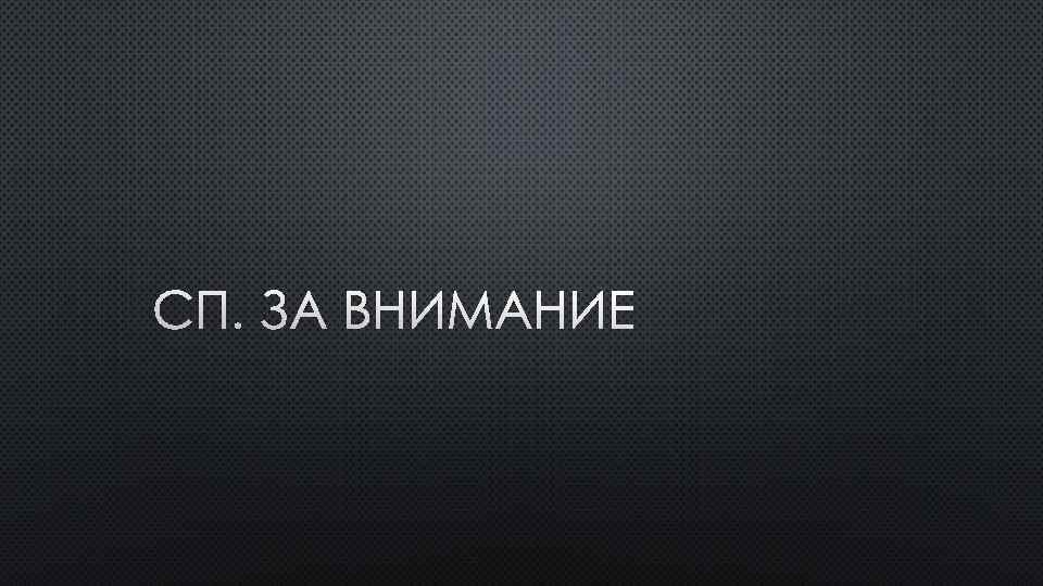 СП. ЗА ВНИМАНИЕ 