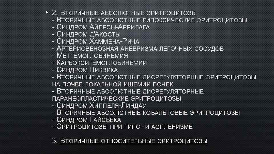  • 2. ВТОРИЧНЫЕ АБСОЛЮТНЫЕ ЭРИТРОЦИТОЗЫ - ВТОРИЧНЫЕ АБСОЛЮТНЫЕ ГИПОКСИЧЕСКИЕ ЭРИТРОЦИТОЗЫ - СИНДРОМ АЙЕРСЫ-АРРИЛАГА