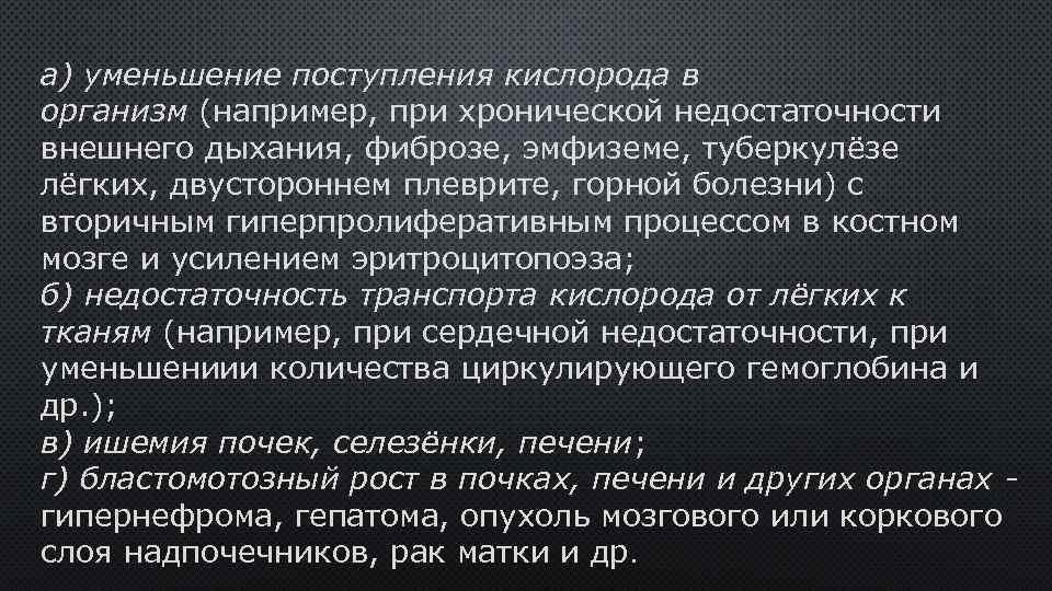 а) уменьшение поступления кислорода в организм (например, при хронической недостаточности внешнего дыхания, фиброзе, эмфиземе,