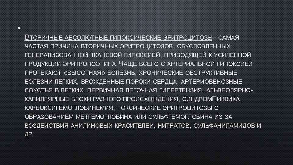  • ВТОРИЧНЫЕ АБСОЛЮТНЫЕ ГИПОКСИЧЕСКИЕ ЭРИТРОЦИТОЗЫ - САМАЯ ЧАСТАЯ ПРИЧИНА ВТОРИЧНЫХ ЭРИТРОЦИТОЗОВ, ОБУСЛОВЛЕННЫХ ГЕНЕРАЛИЗОВАННОЙ