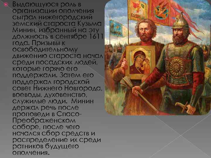 2 народное ополчение. Нижегородский Земский староста. Нижегородский староста руководитель второго ополчения. Нижегородский староста организовавший второе ополчение. Посадский староста организатор второго ополчения.