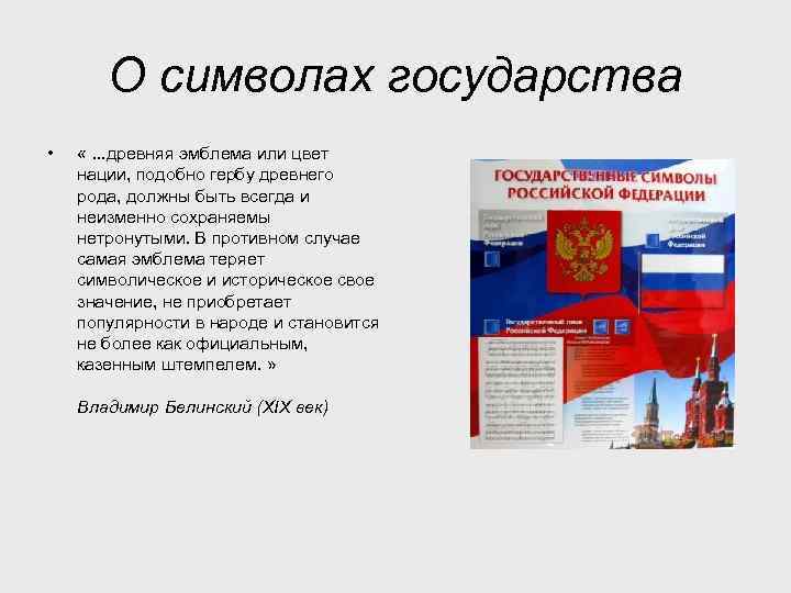 О символах государства • «. . . древняя эмблема или цвет нации, подобно гербу