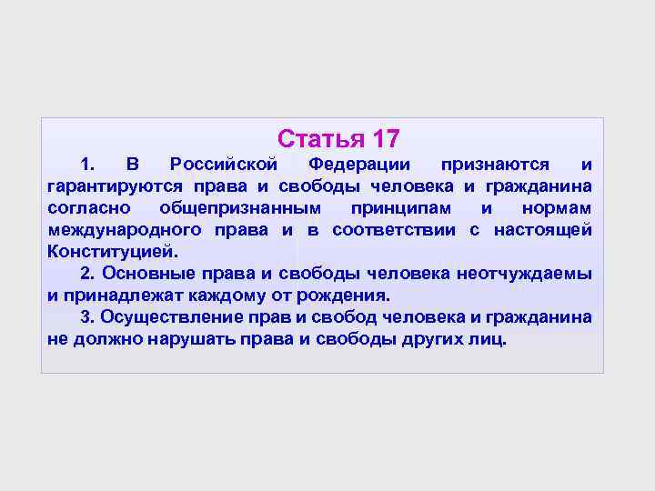 Статья 17 1. В Российской Федерации признаются и гарантируются права и свободы человека и