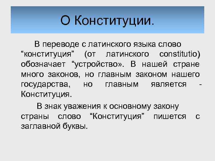 О Конституции. В переводе с латинского языка слово “конституция” (от латинского constitutio) обозначает “устройство»