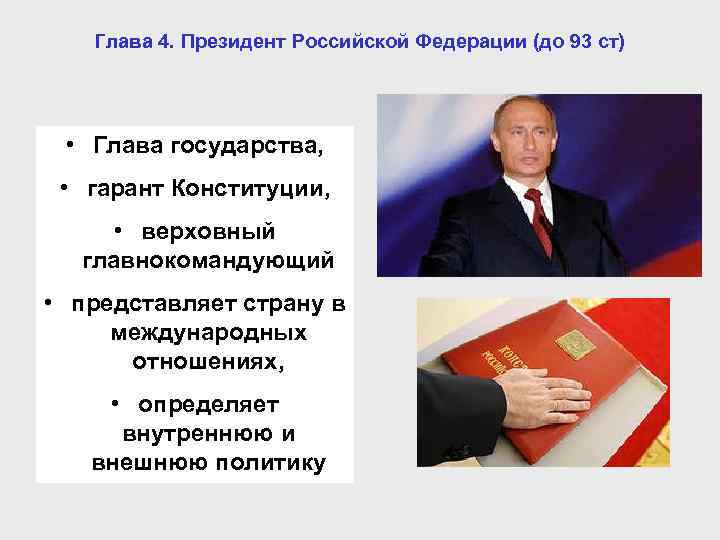 Глава 4. Президент Российской Федерации (до 93 ст) • Глава государства, • гарант Конституции,