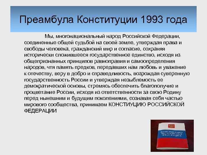 Преамбула Конституции 1993 года Мы, многонациональный народ Российской Федерации, соединенные общей судьбой на своей