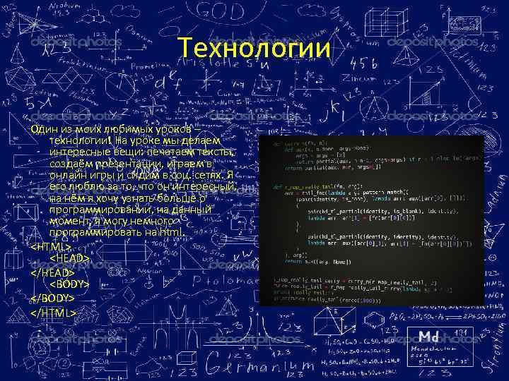 Технологии Один из моих любимых уроков – технологии! На уроке мы делаем интересные вещи: